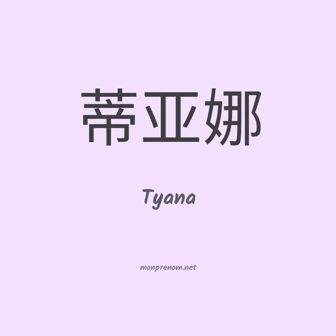 Tyana en chinois