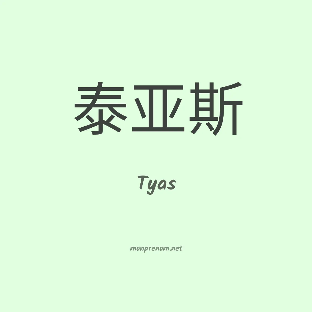 Tyas en chinois