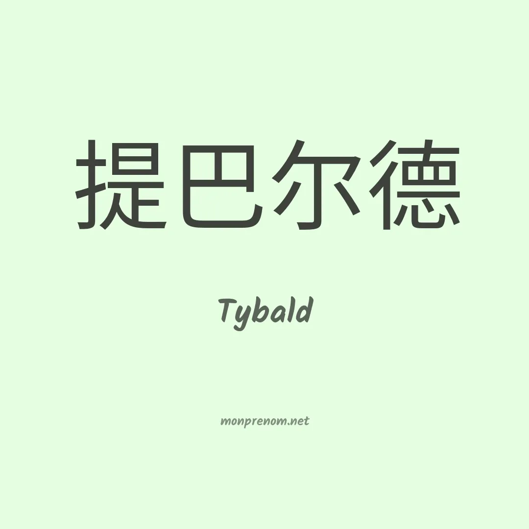 Tybald en chinois