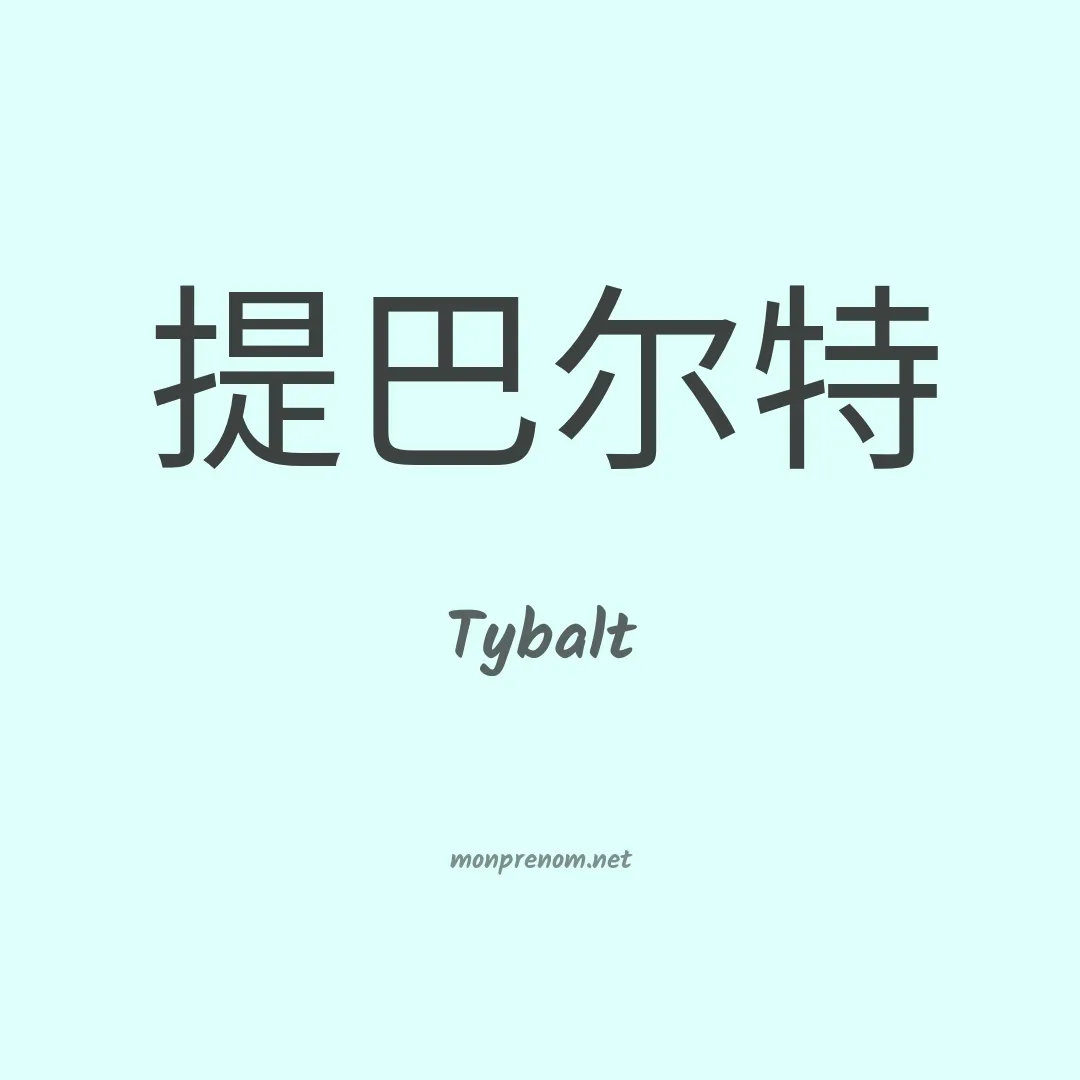 Tybalt en chinois