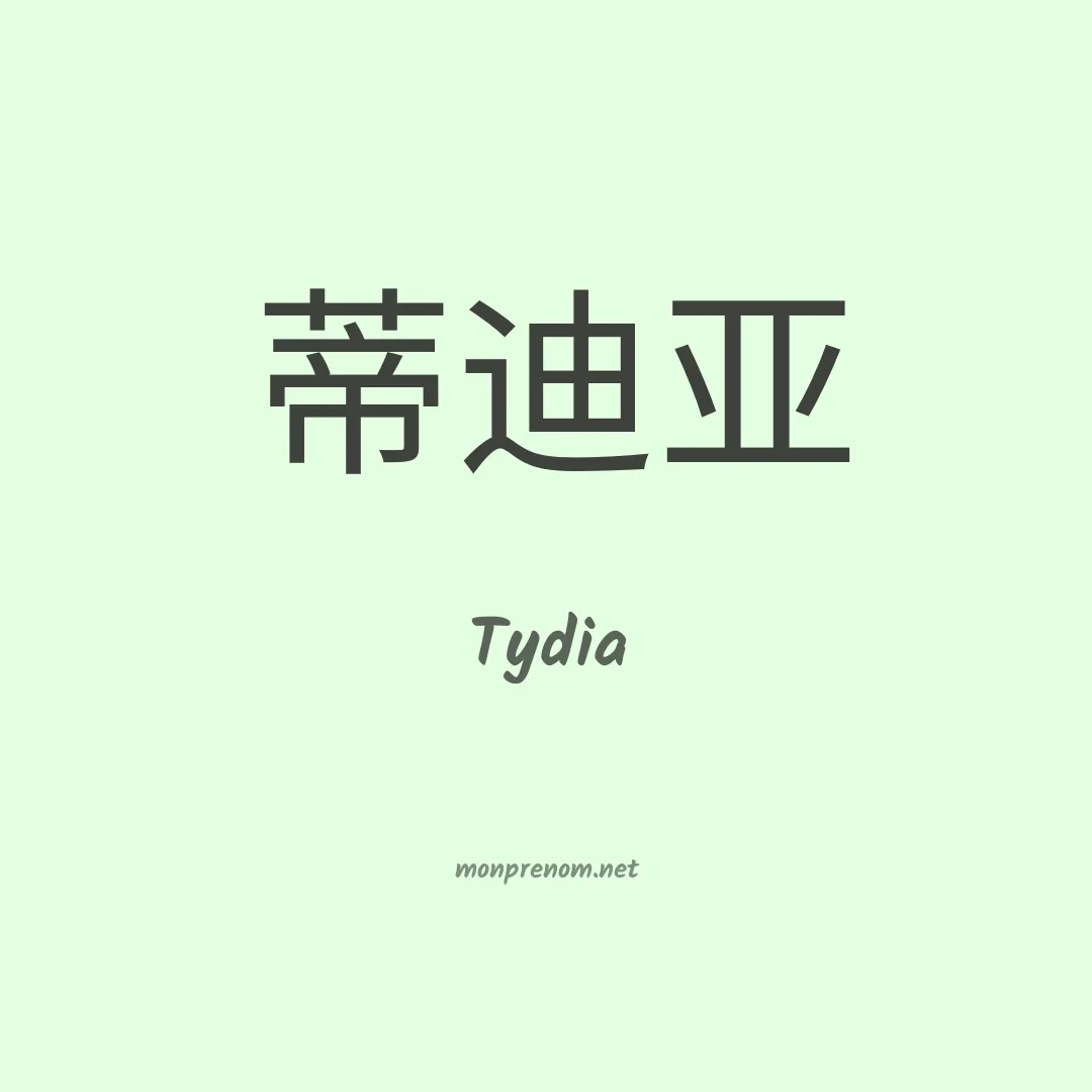 Tydia en chinois