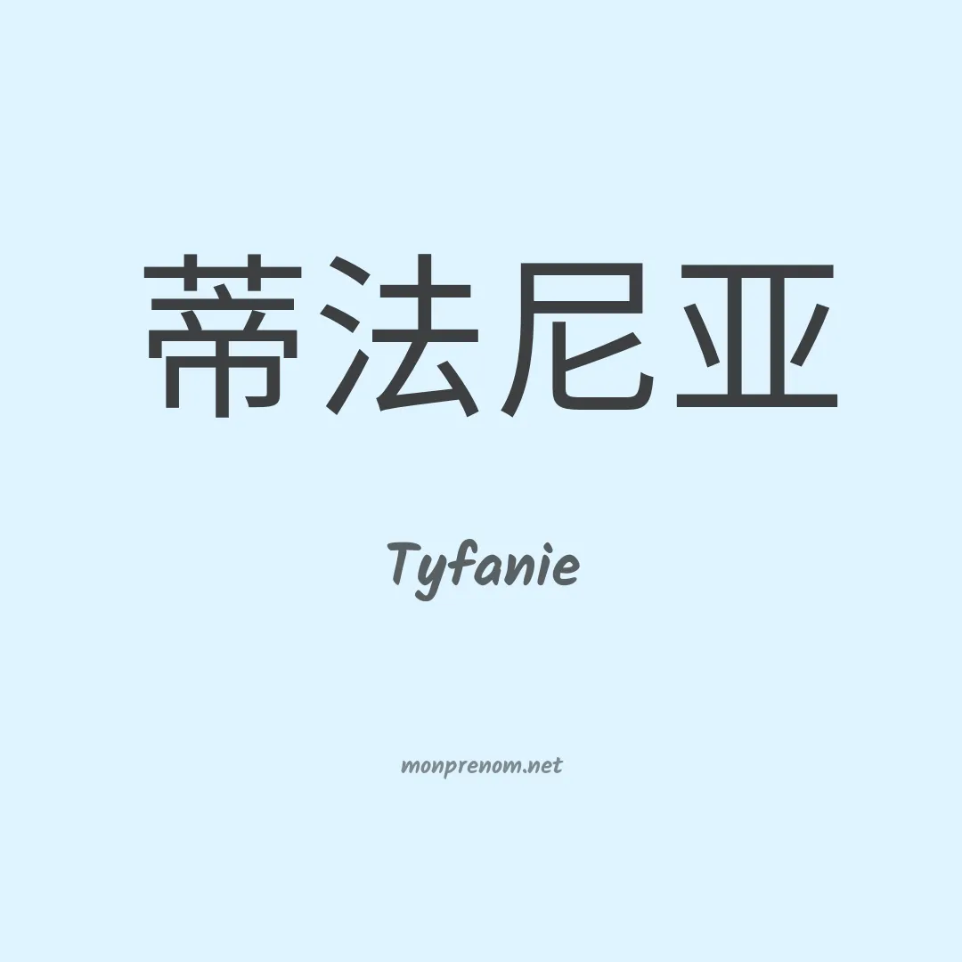 Tyfanie en chinois