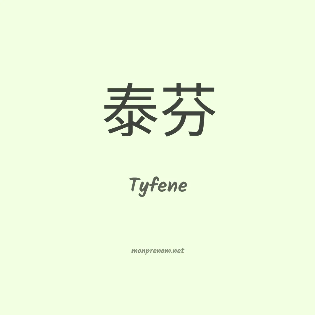Tyfene en chinois