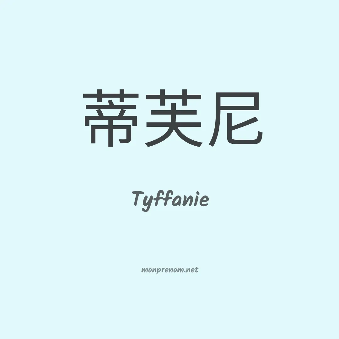 Tyffanie en chinois