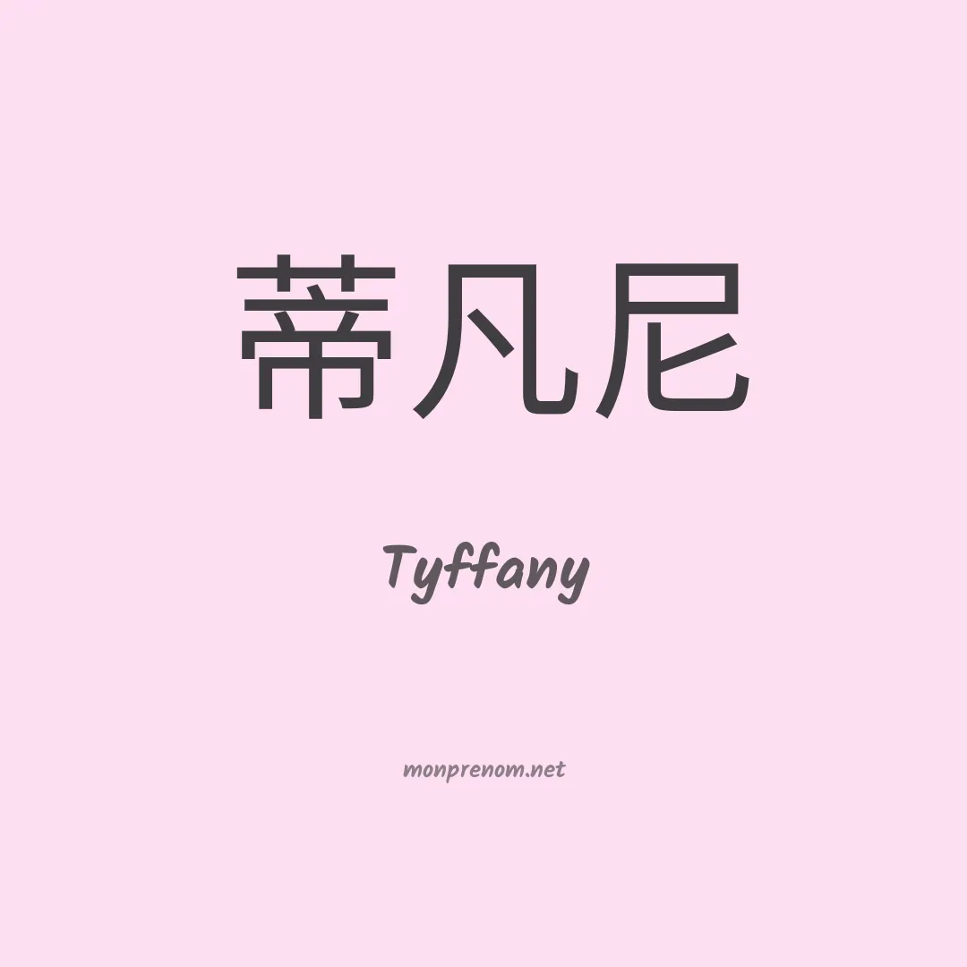 Tyffany en chinois