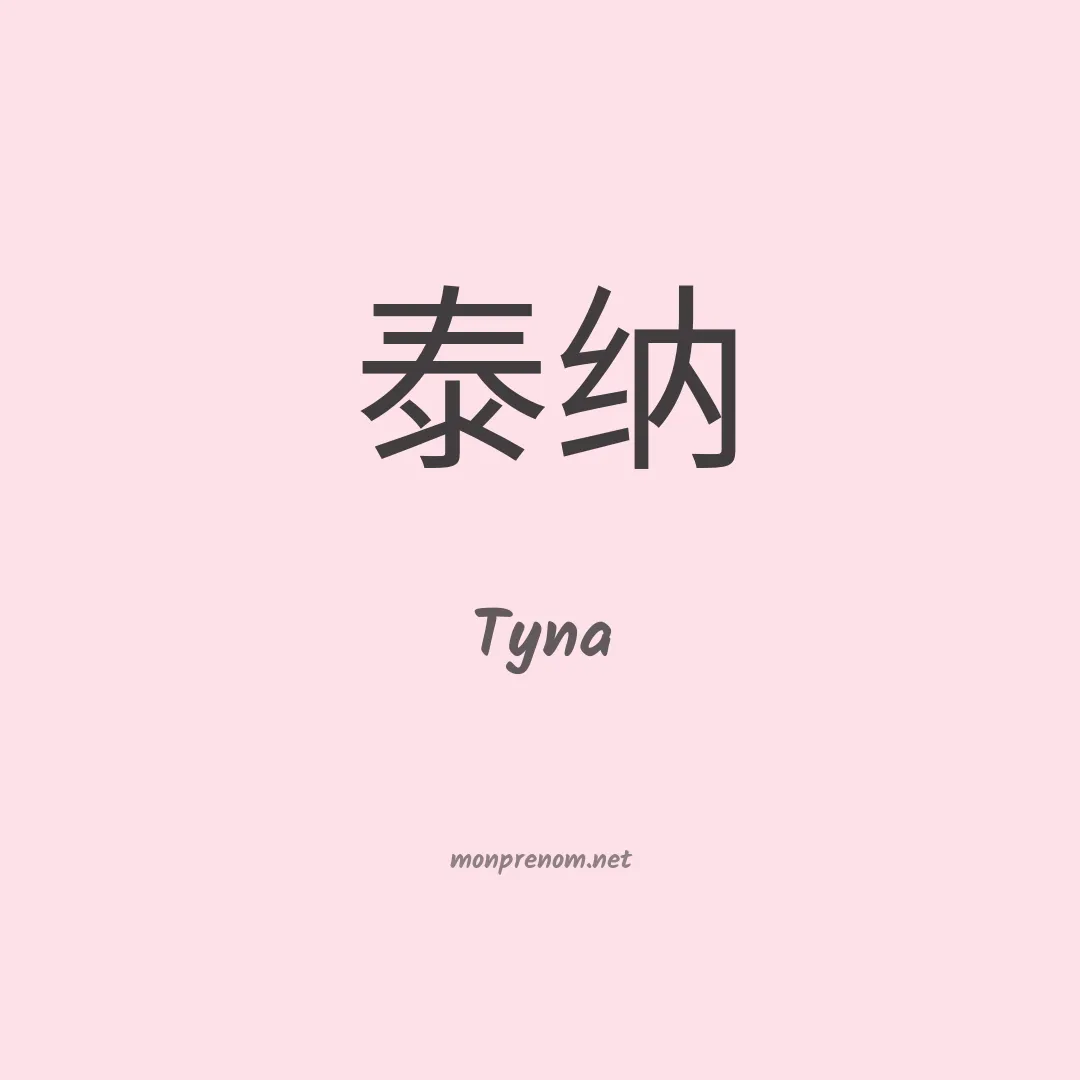 Tyna en chinois