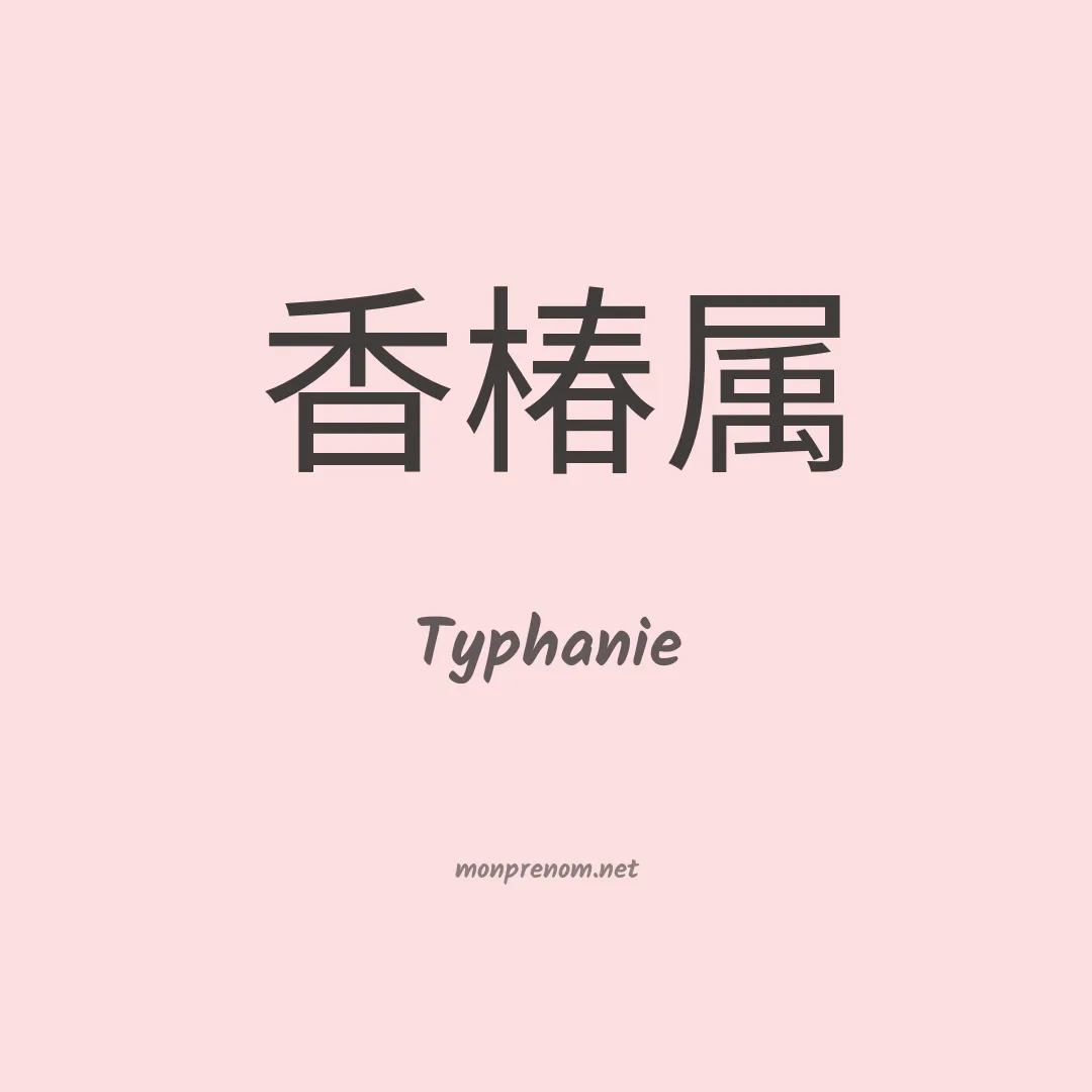 Typhanie en chinois