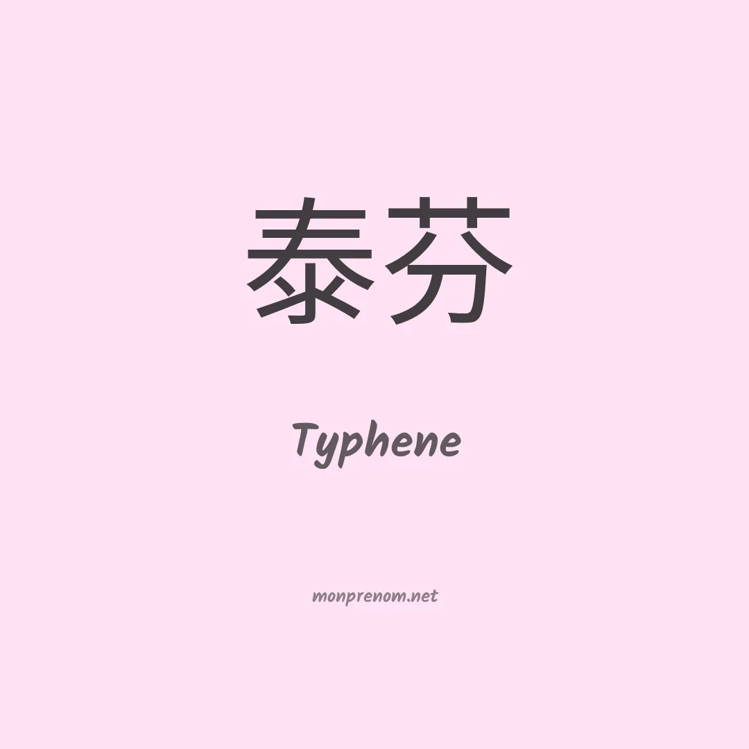 Typhene en chinois