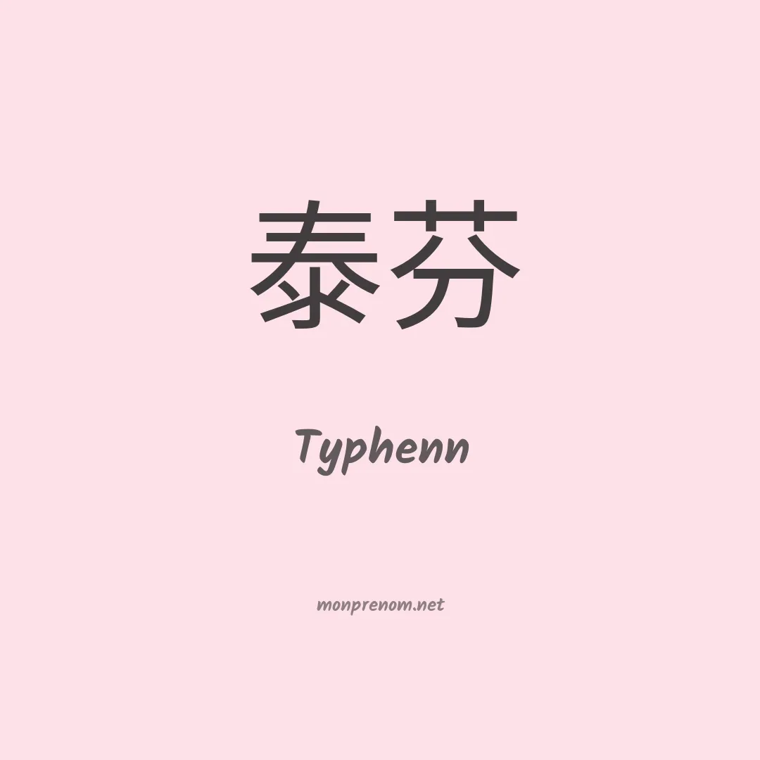 Typhenn en chinois