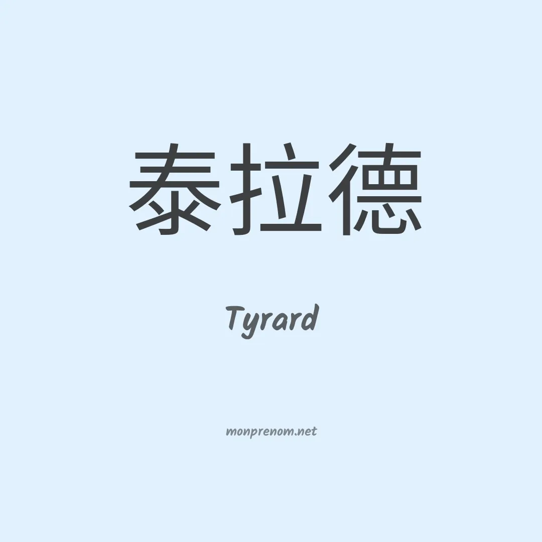 Tyrard en chinois
