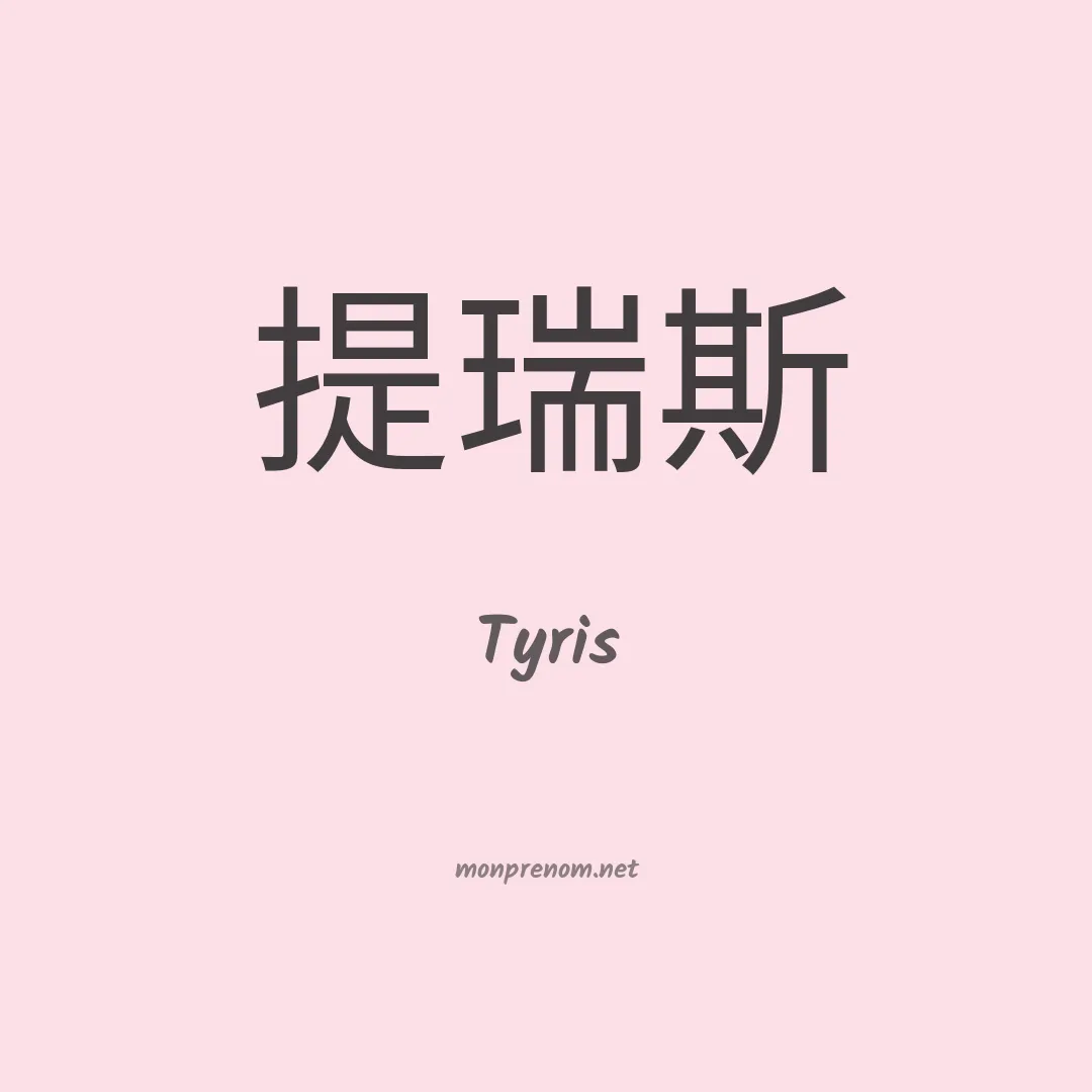 Tyris en chinois