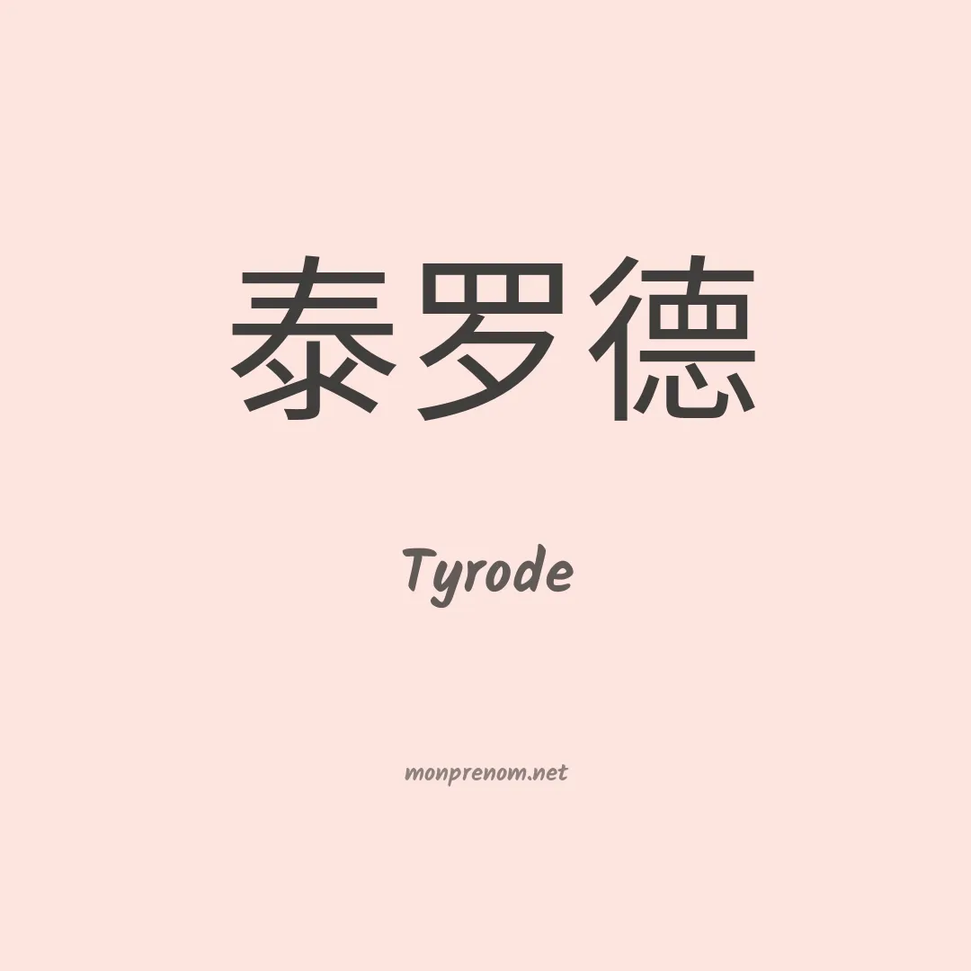 Tyrode en chinois