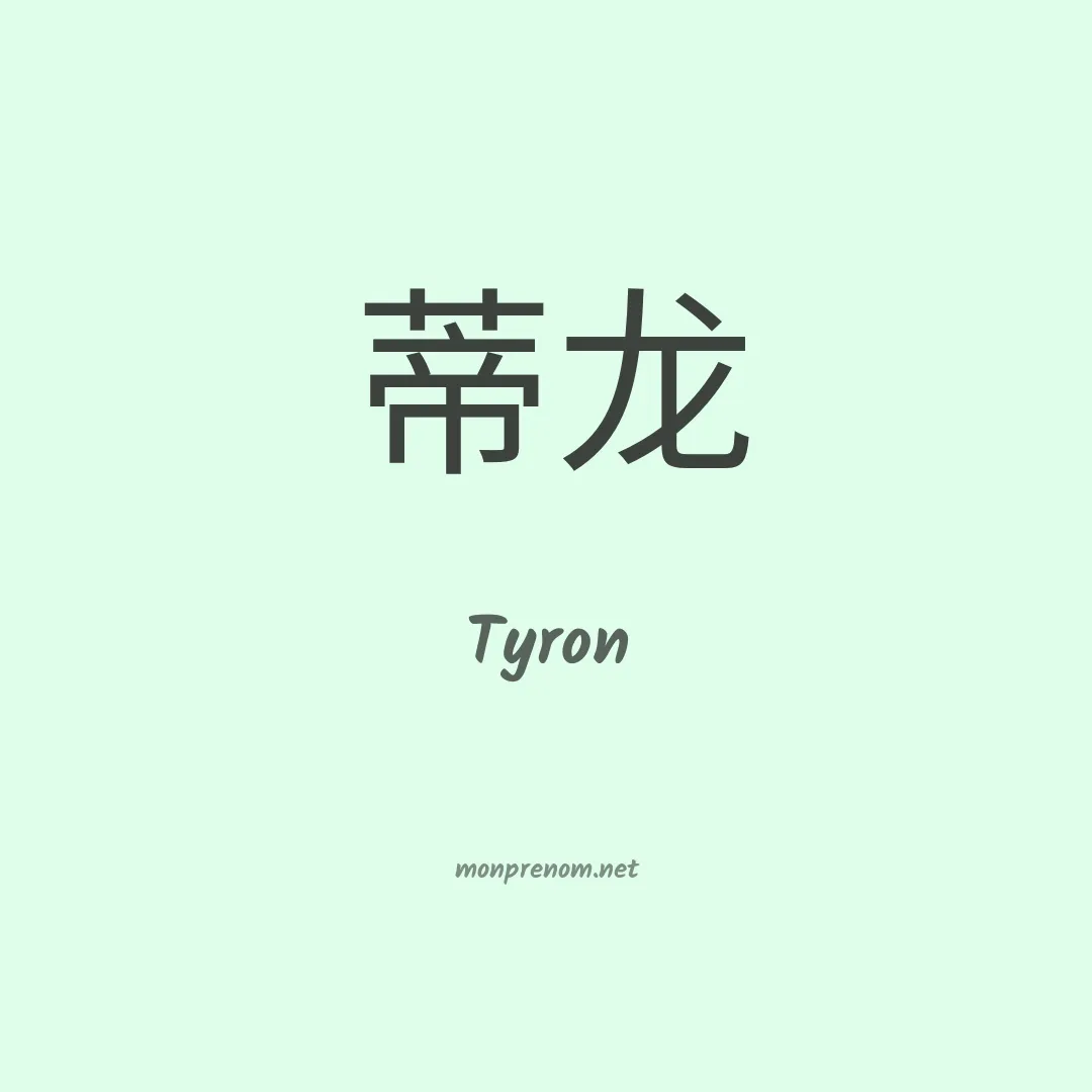 Tyron en chinois