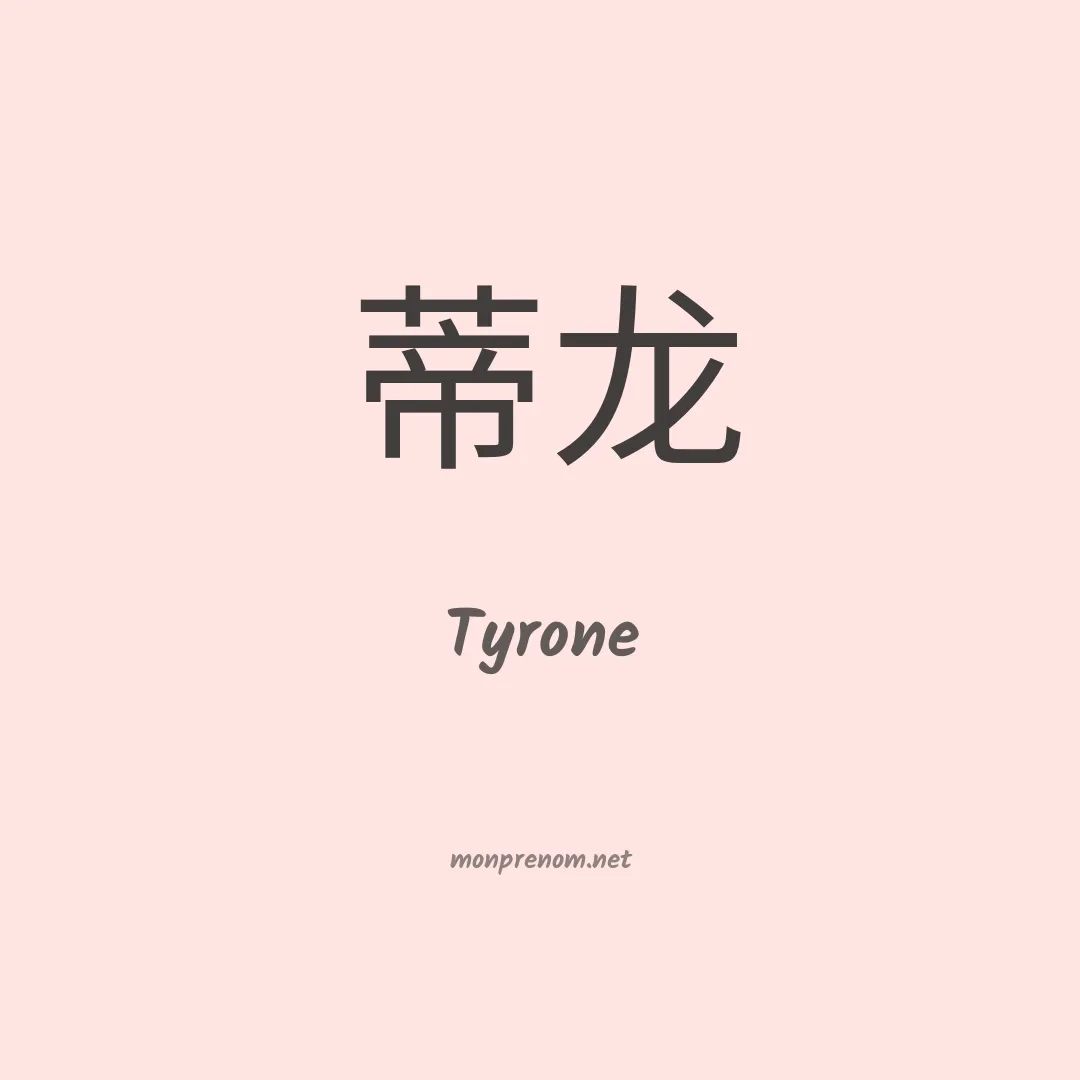 Tyrone en chinois