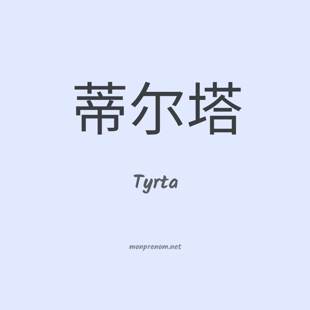 Tyrta en chinois