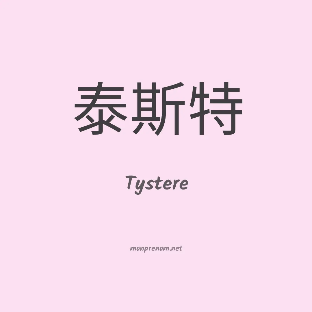 Tystere en chinois