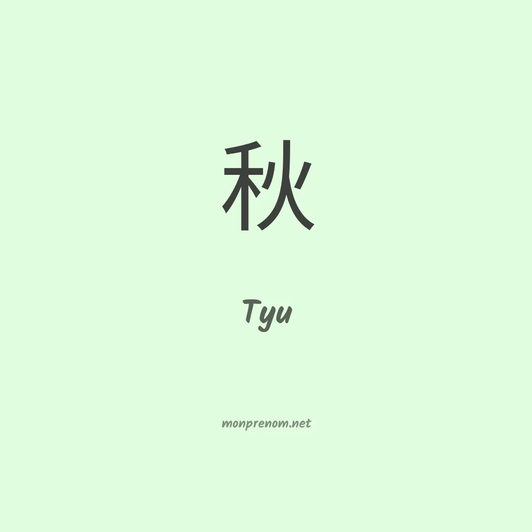 Tyu en chinois