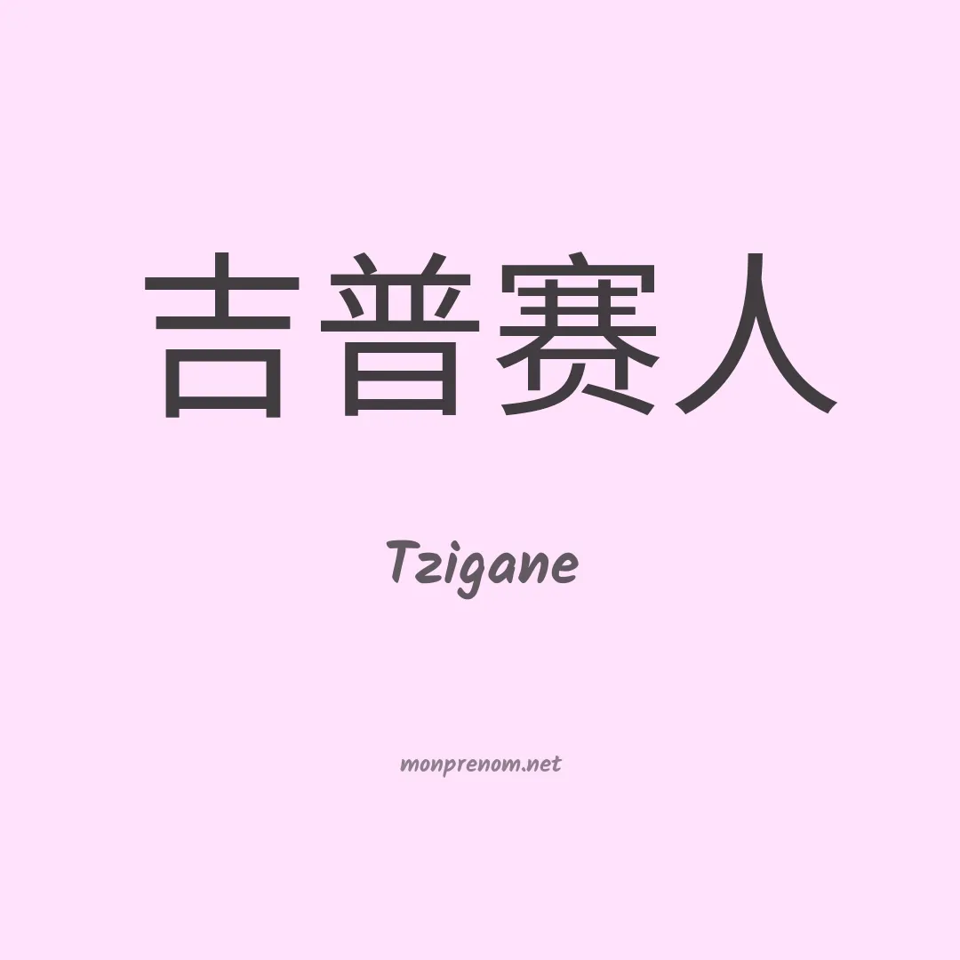 Tzigane en chinois
