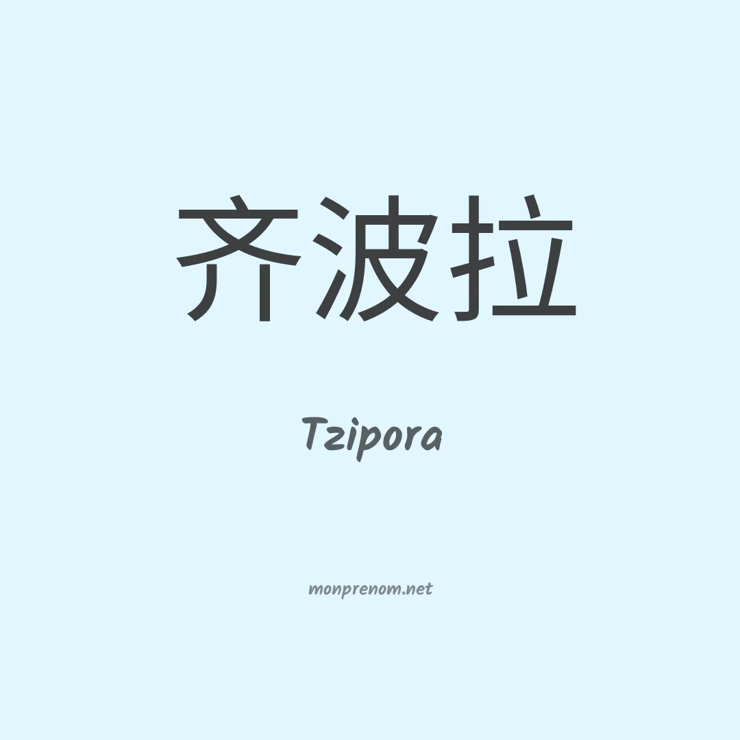Tzipora en chinois