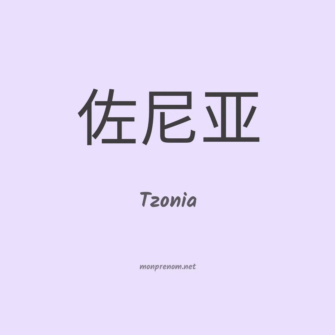 Tzonia en chinois