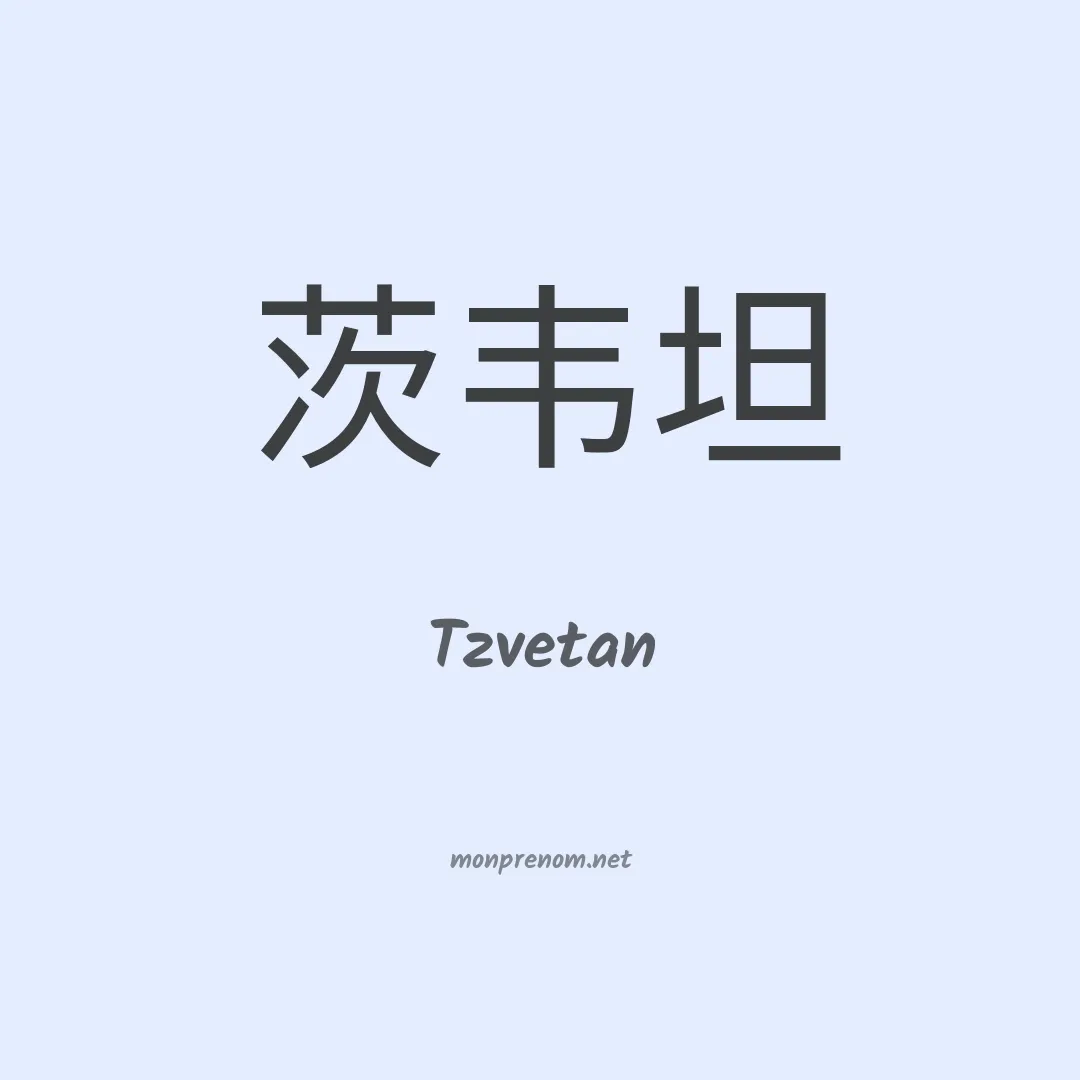 Tzvetan en chinois