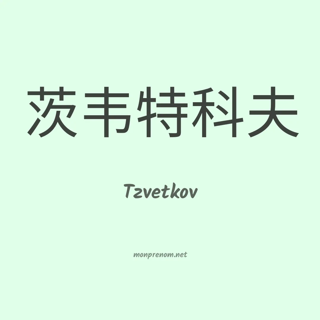Tzvetkov en chinois