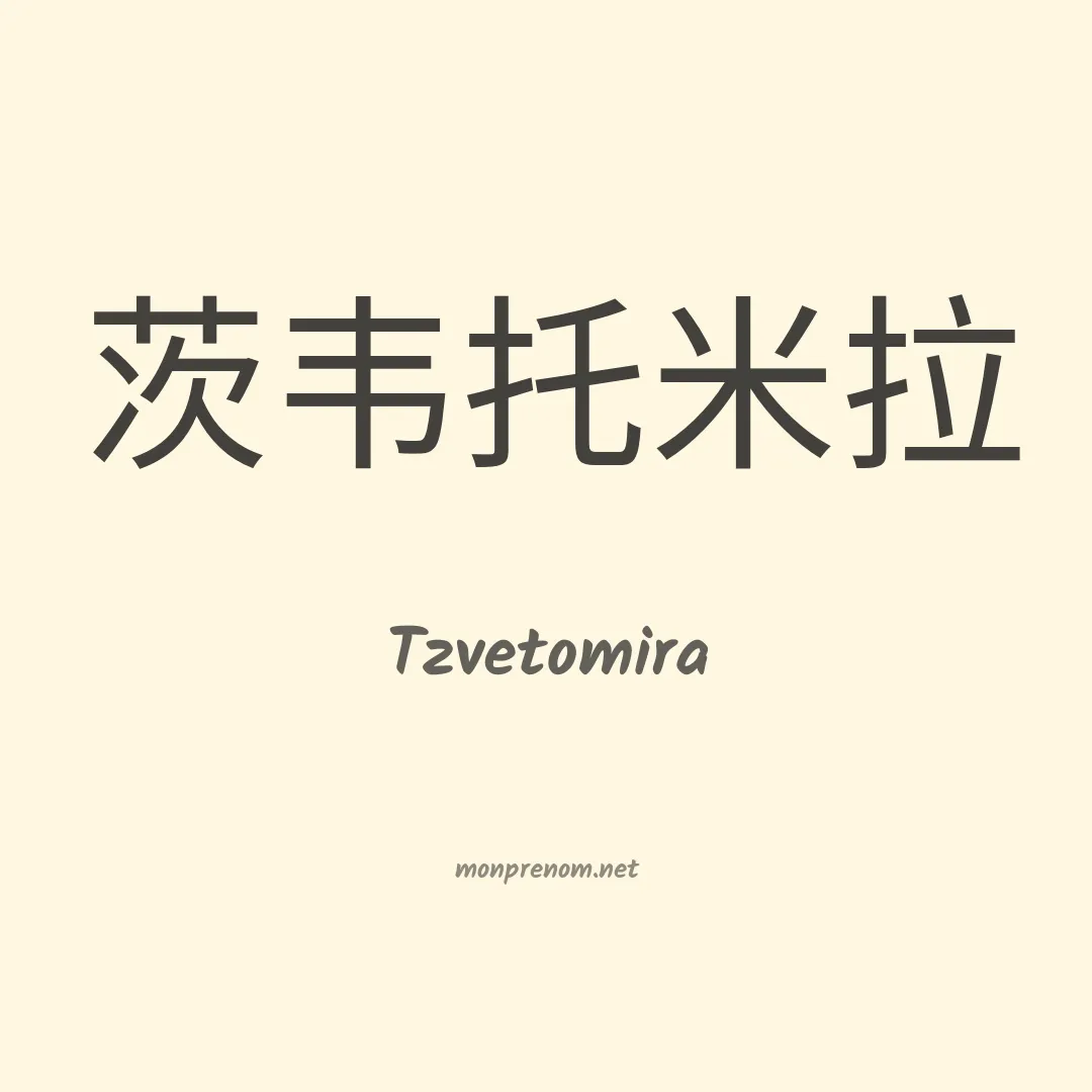 Tzvetomira en chinois