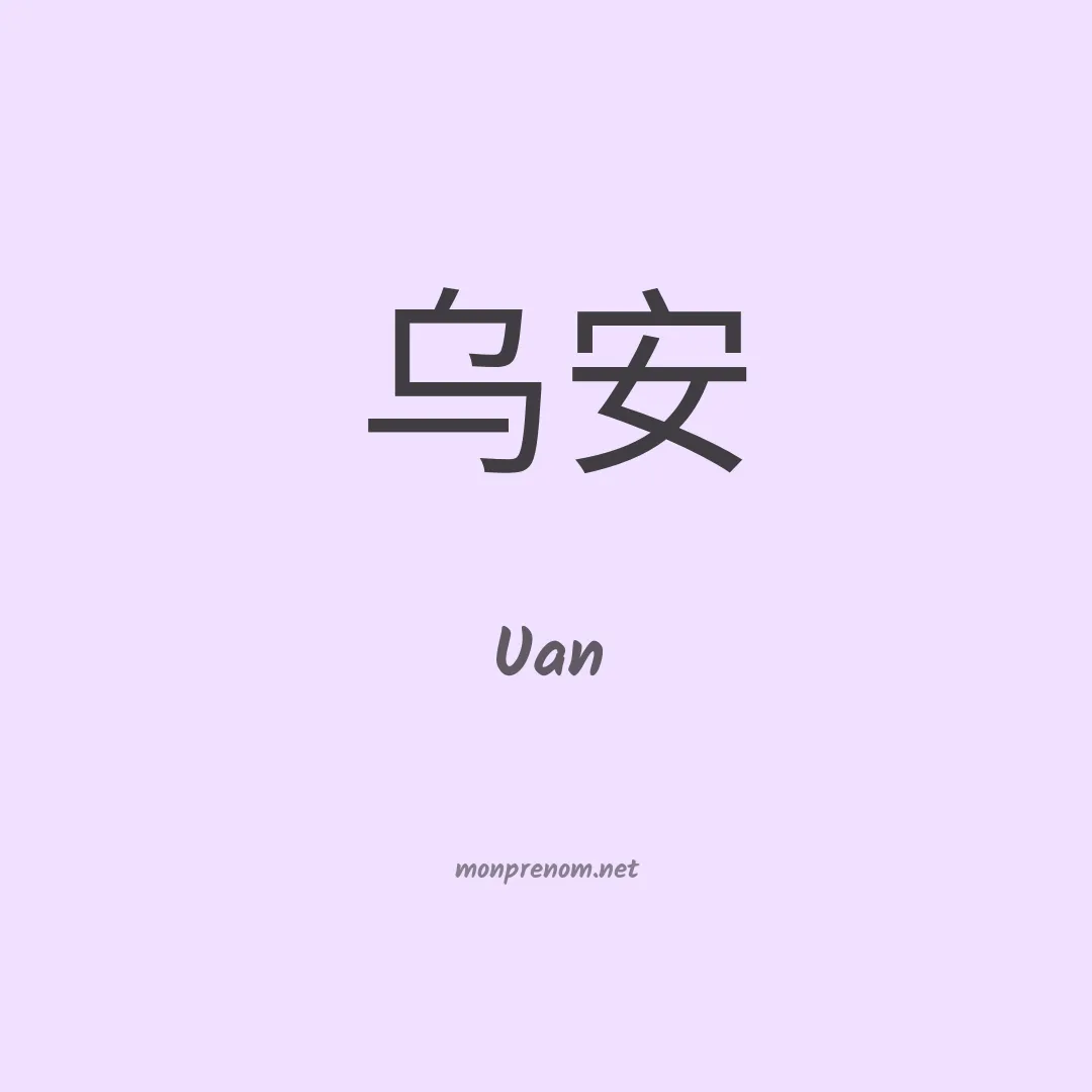 Uan en chinois