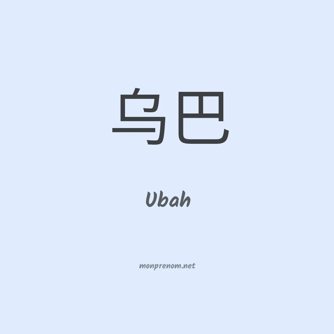 Ubah en chinois