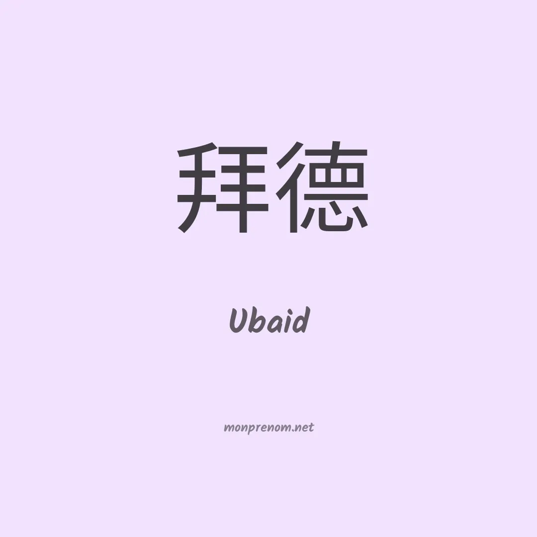 Ubaid en chinois
