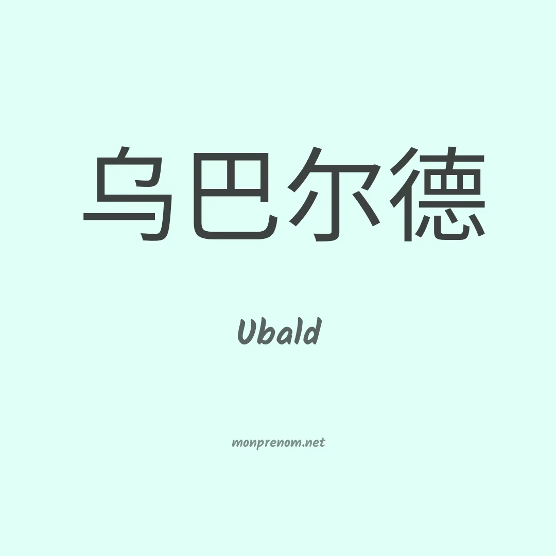 Ubald en chinois