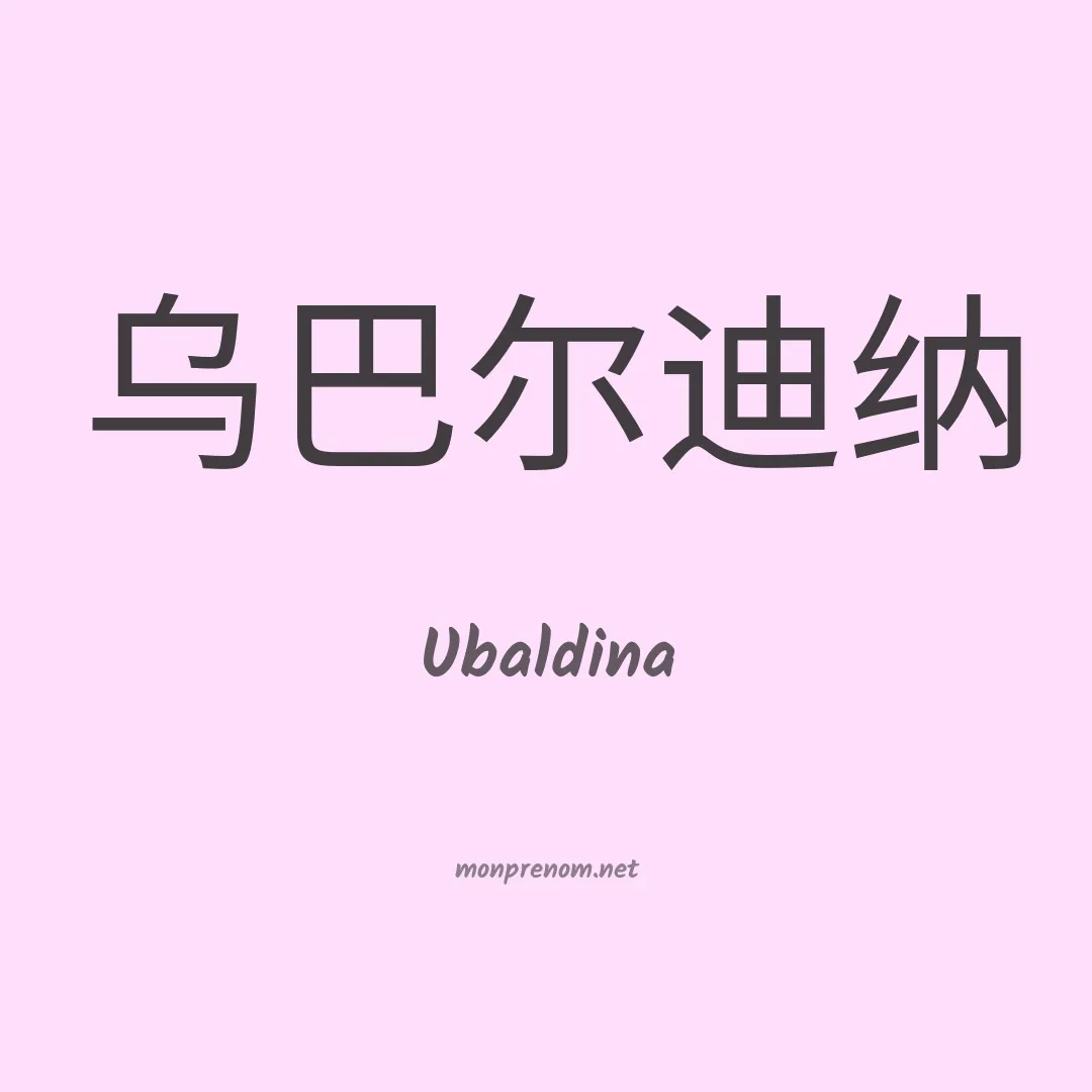 Ubaldina en chinois