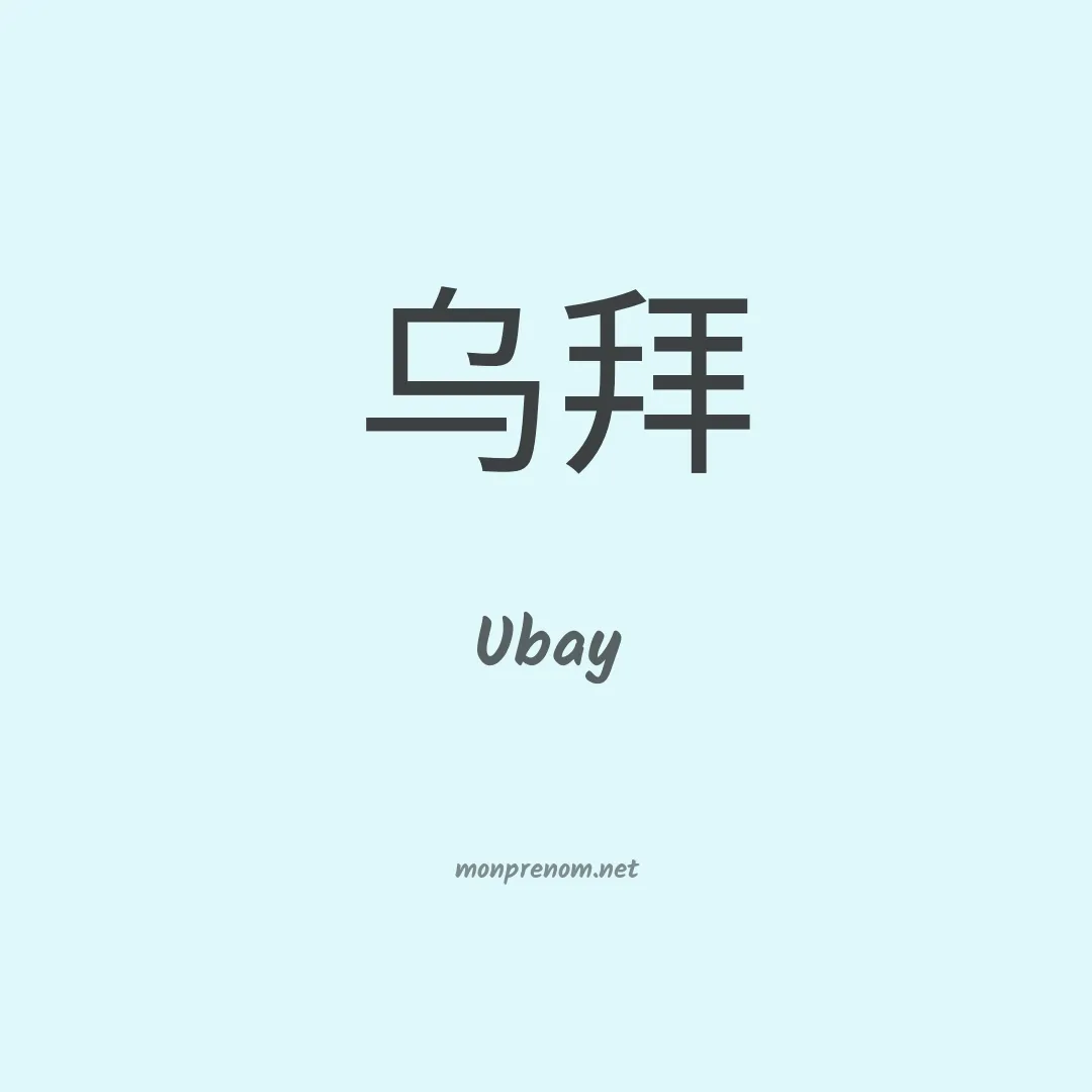 Ubay en chinois