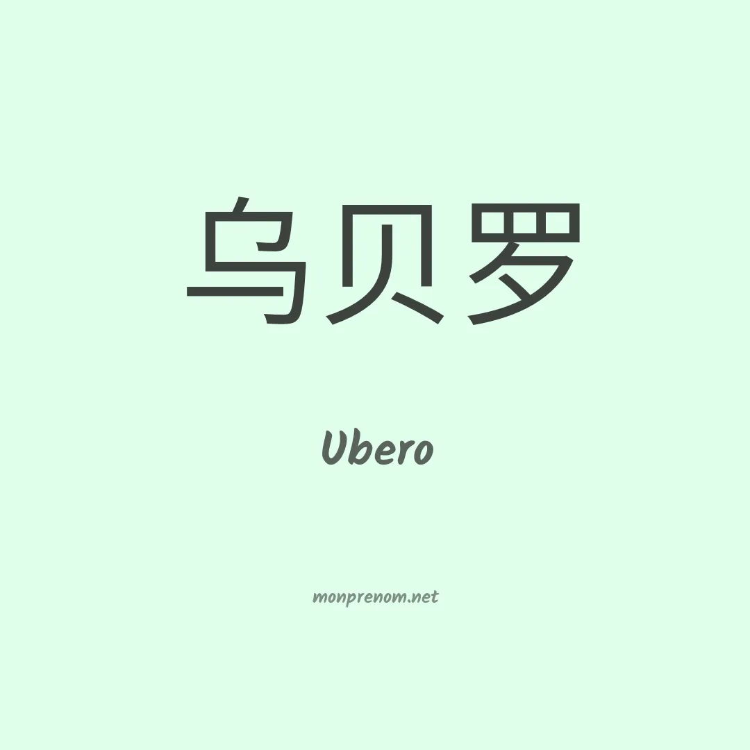 Ubero en chinois