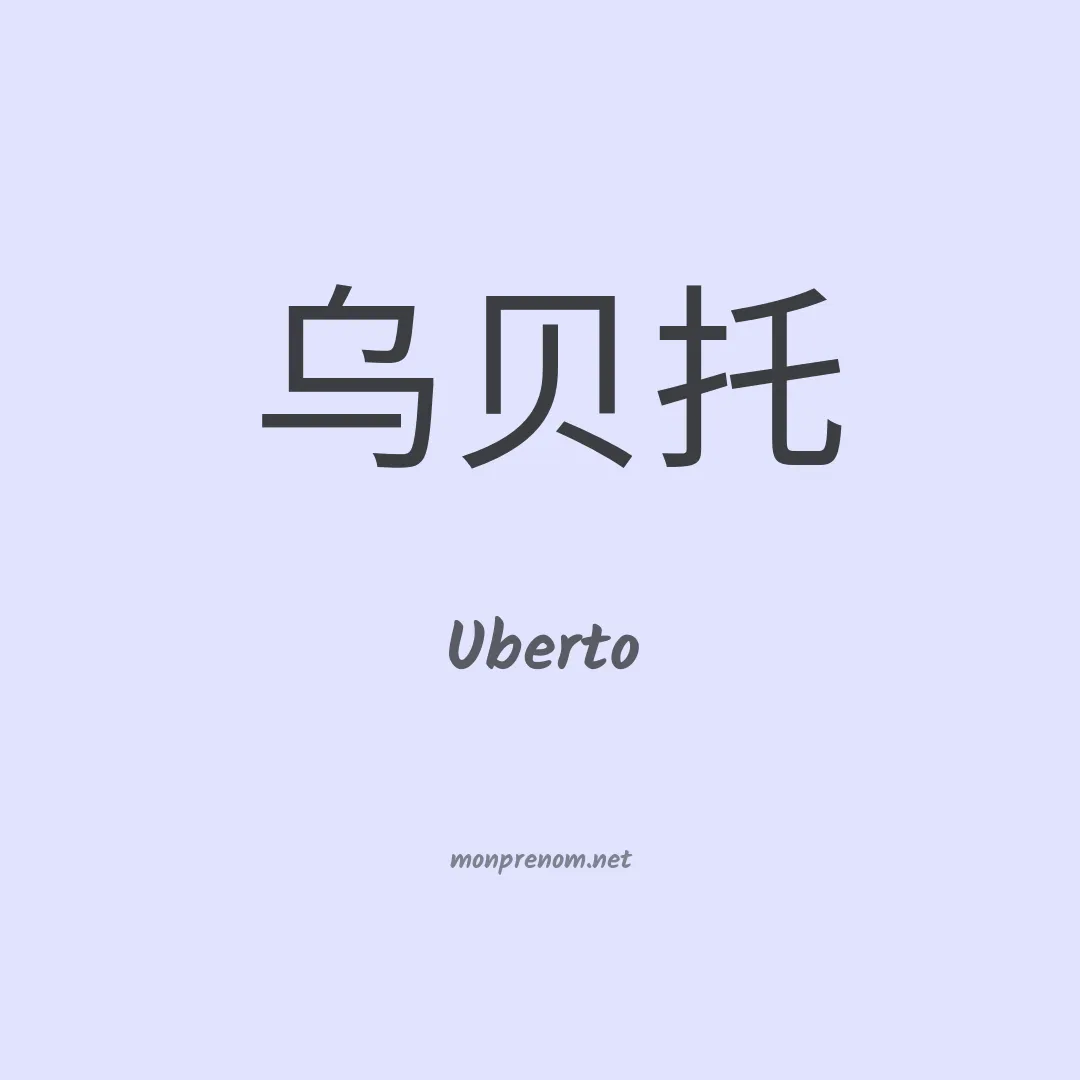 Uberto en chinois