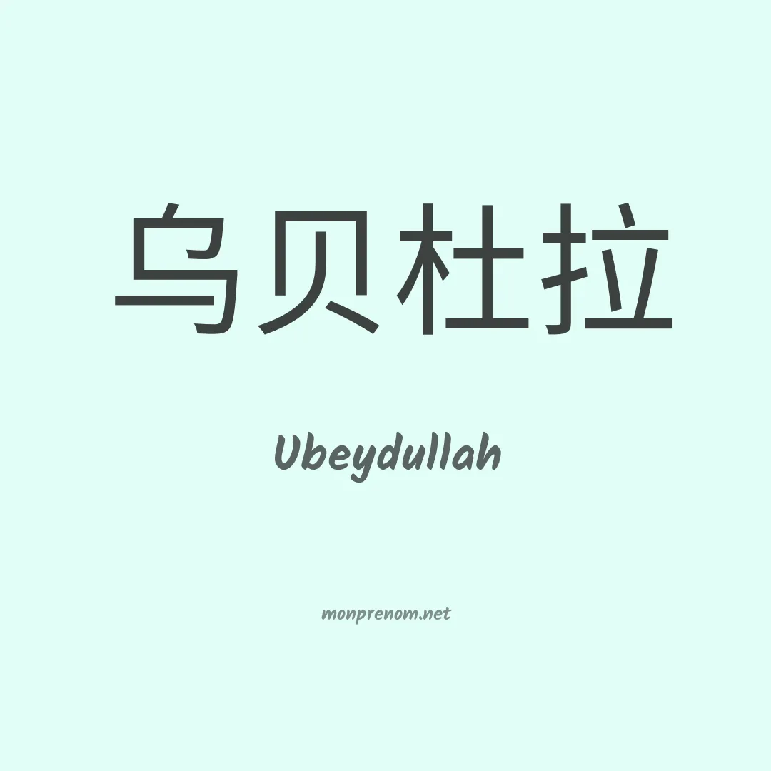 Ubeydullah en chinois