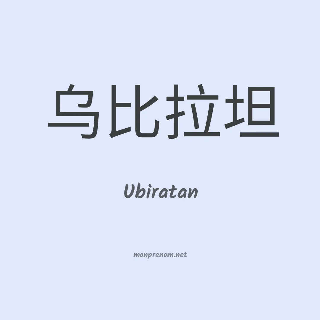 Ubiratan en chinois