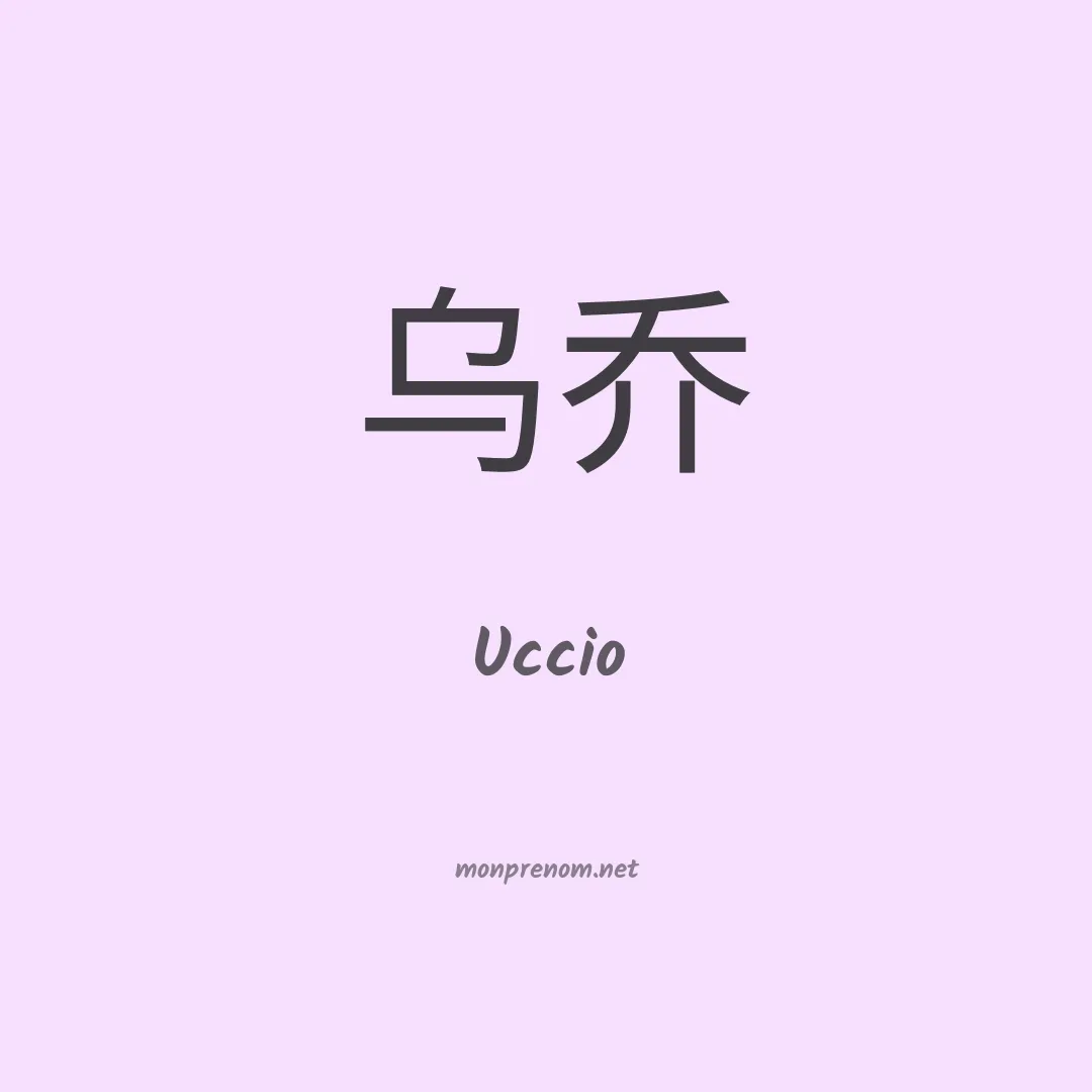 Uccio en chinois
