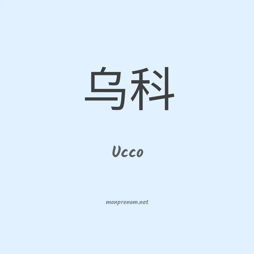 Ucco en chinois