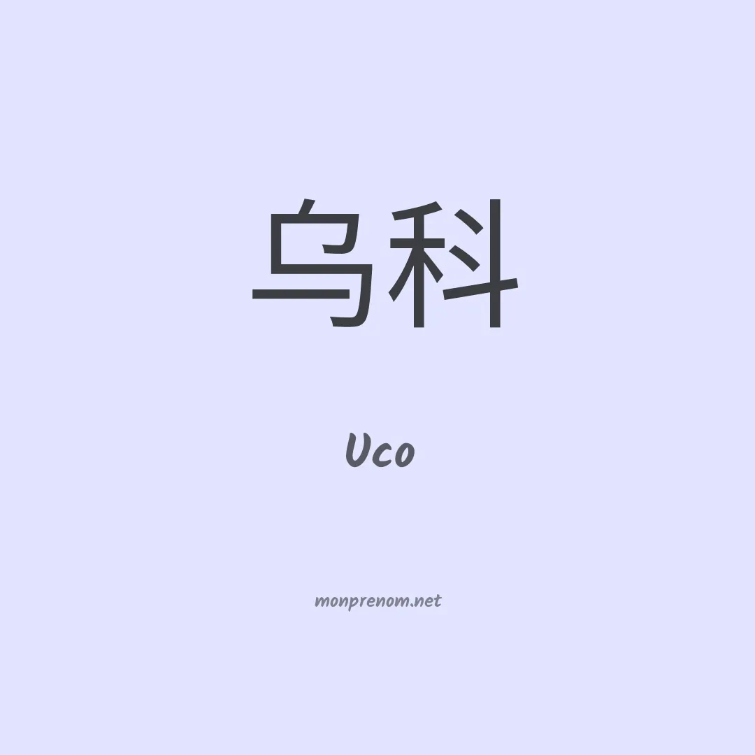 Uco en chinois