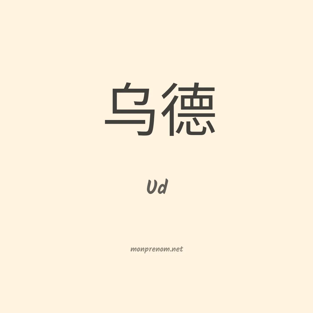 Ud en chinois