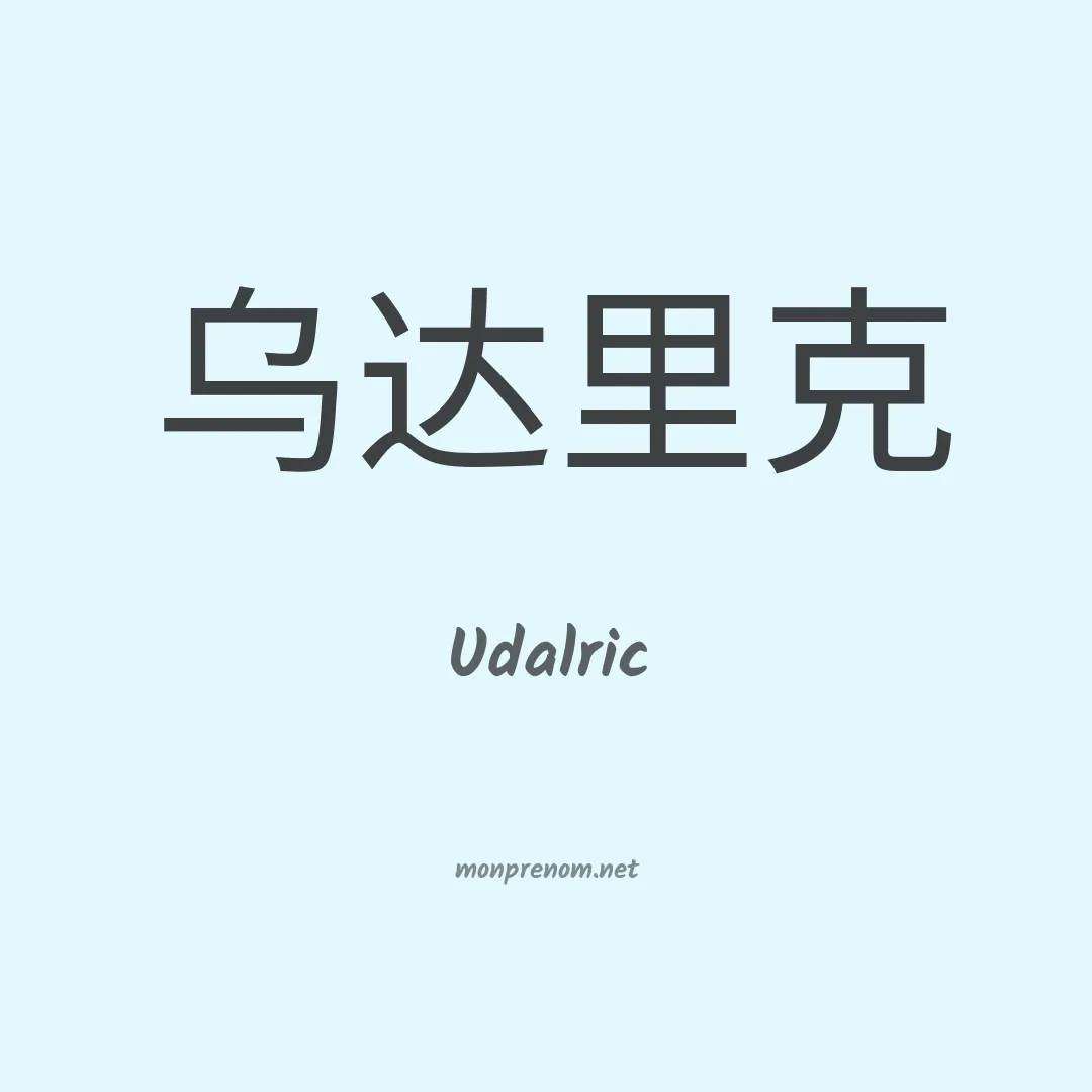Udalric en chinois