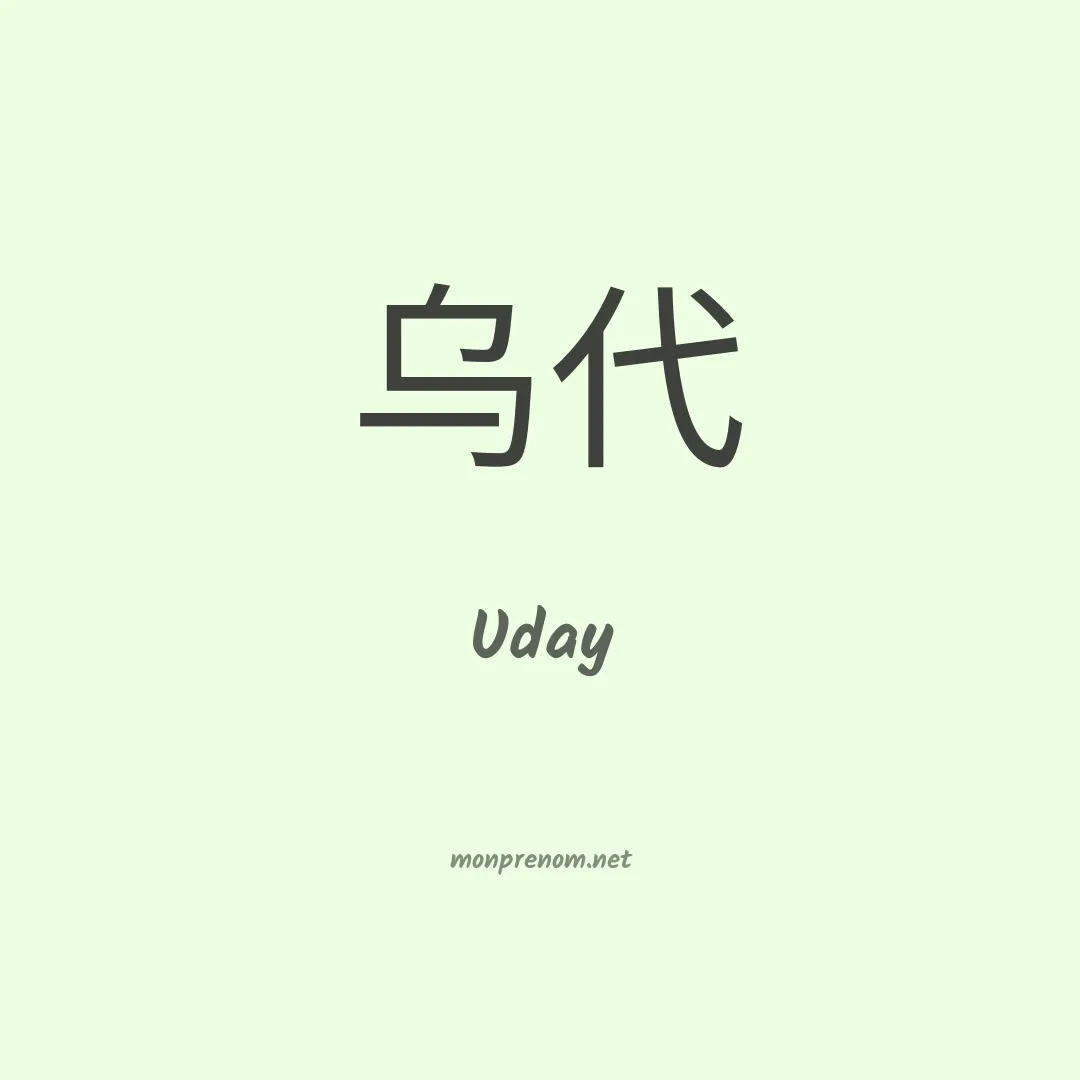 Uday en chinois