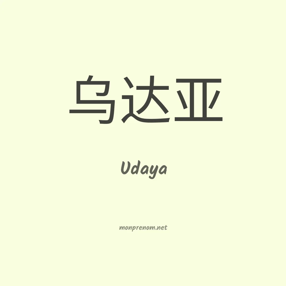 Udaya en chinois