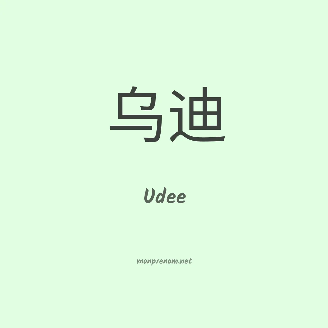 Udee en chinois