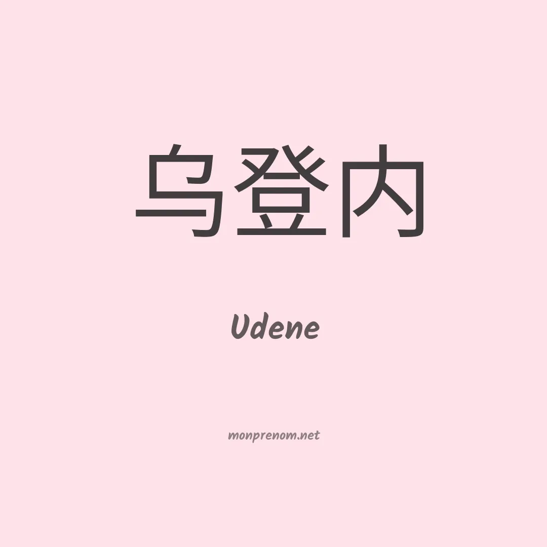 Udene en chinois