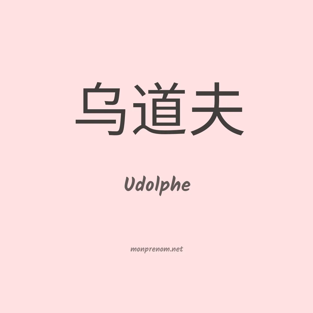 Udolphe en chinois