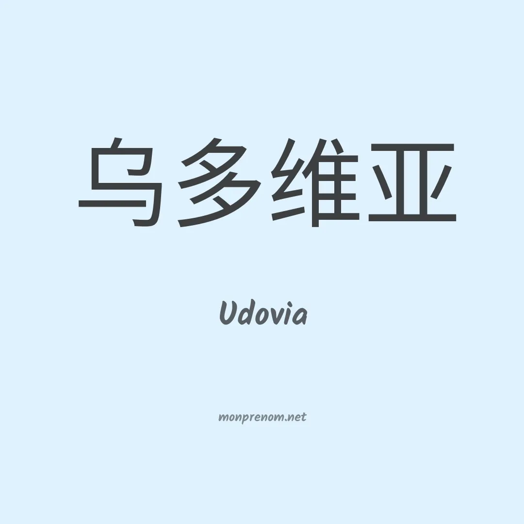 Udovia en chinois
