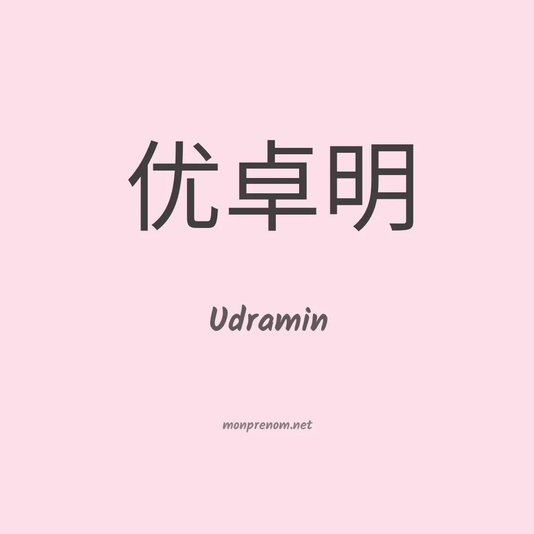 Udramin en chinois