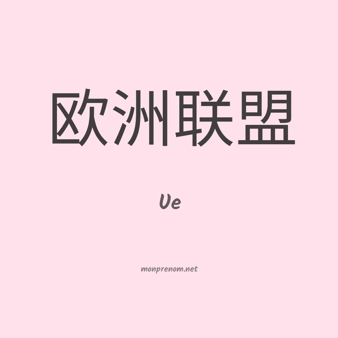 Ue en chinois